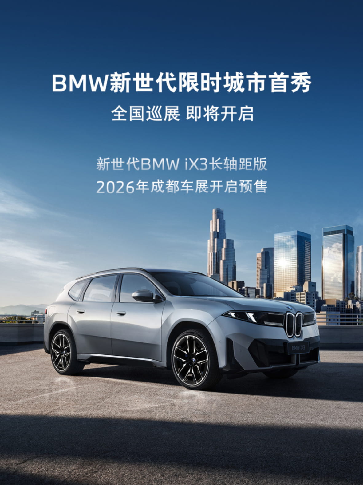 全新长轴距BMW iX3官宣！成都车展开启预售 四季度交付全国巡展启动